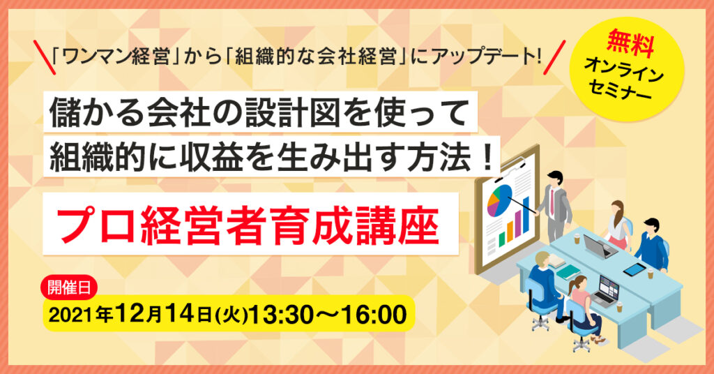 【12月14日(木)13時半～】儲かる会社の設計図を使って組織的に収益を生み出す方法！プロ経営者育成講座